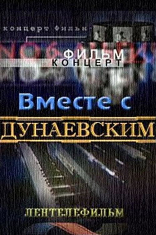 Póster de Вместе с Дунаевским