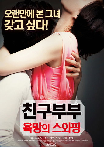 Póster de 친구부부 : 욕망의 스와핑