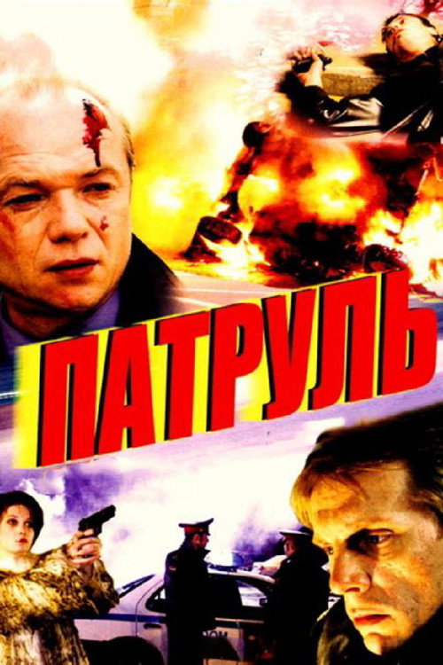 Póster de Патруль