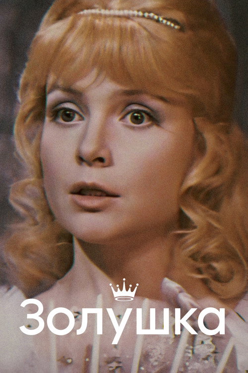 Póster de Золушка