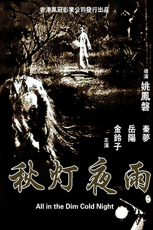 Póster de 秋燈夜雨