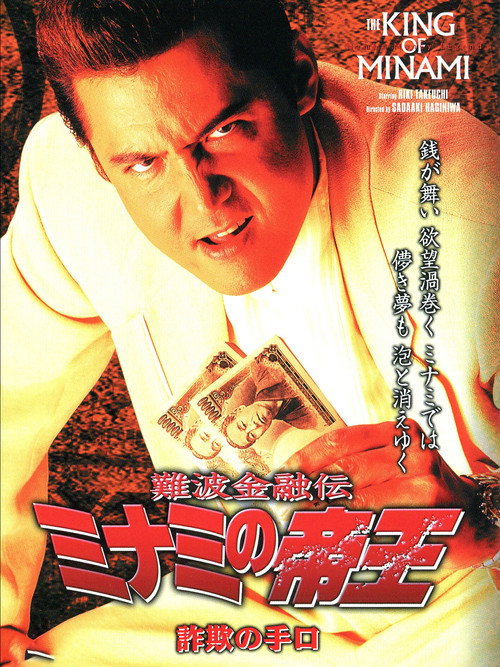 Póster de 難波金融伝 ミナミの帝王23 詐欺の手口