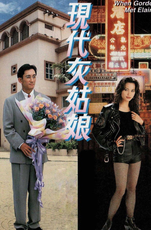 Póster de 現代灰姑娘