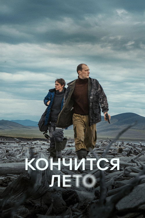 Póster de Кончится лето