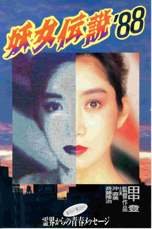 Póster de 妖女伝説'88
