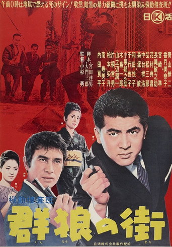 Póster de 機動捜査班 群狼の街