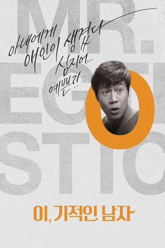 Póster de 이,기적인 남자