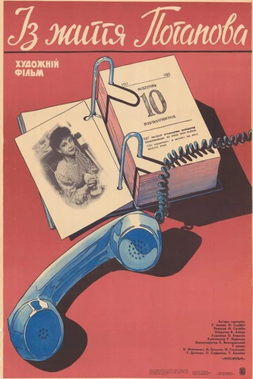 Póster de Из жизни Потапова