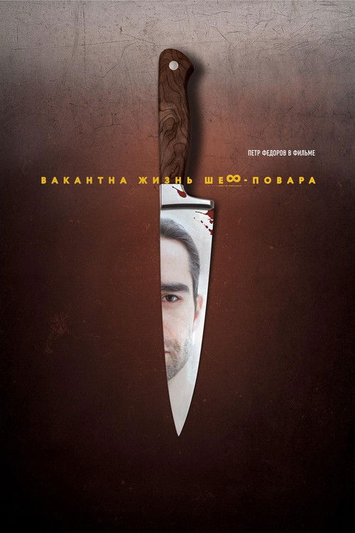 Póster de Вакантна жизнь шеф-повара