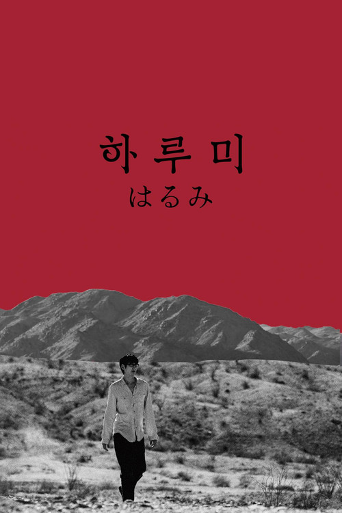 Póster de 하루미