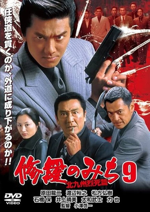 Póster de 修羅のみち9 北九州烈死篇