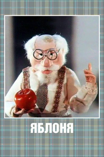 Póster de Яблоня