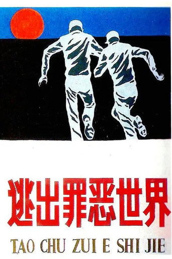 Póster de 逃出罪恶世界