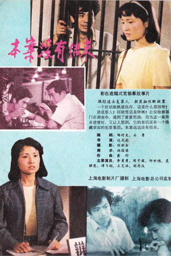 Póster de 本案没有结束