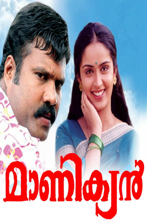 Póster de മാണിക്യൻ
