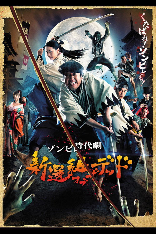 Póster de 新選組オブ・ザ・デッド