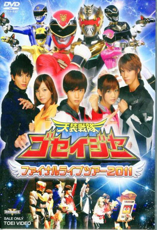 Póster de 天装戦隊ゴセイジャー ファイナルライブツアー2011