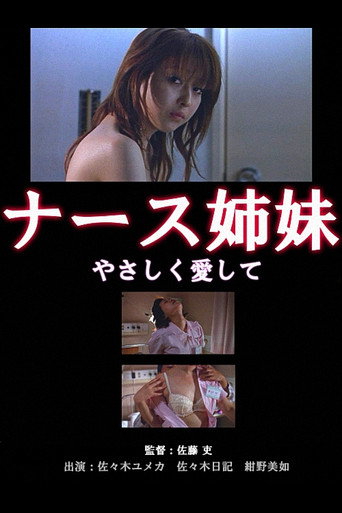 Póster de ナース姉妹　桃色診察室