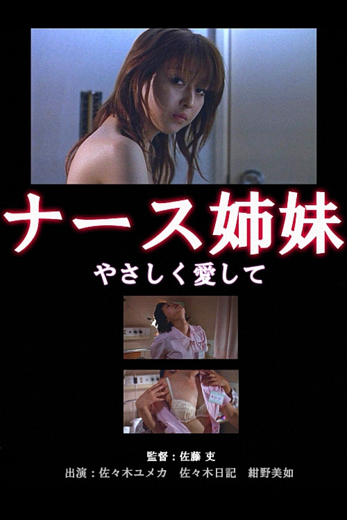 Póster de ナース姉妹　桃色診察室