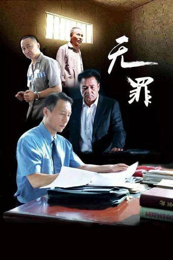 Póster de 无罪