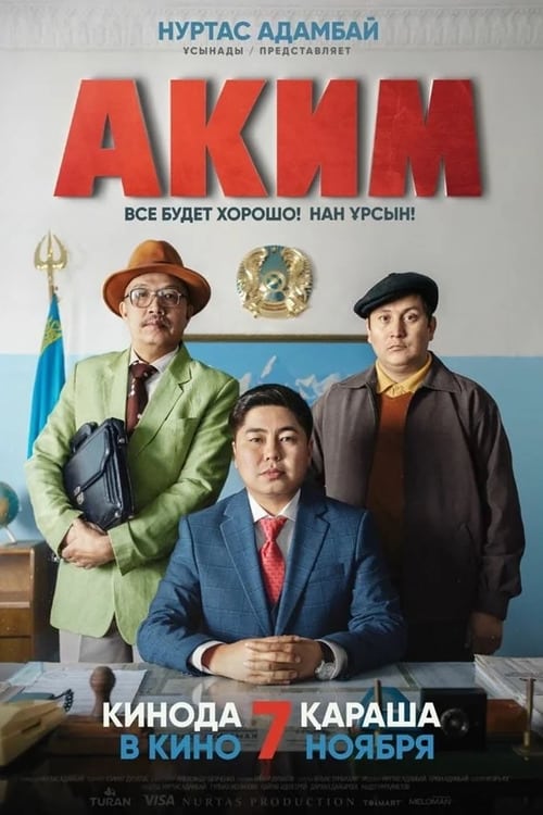 Póster de Аким