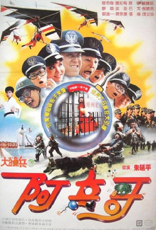 Póster de 大頭兵3：阿兵哥