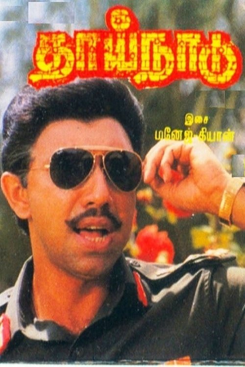 Póster de தாய்நாடு