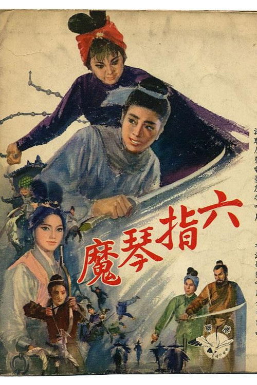 Póster de 六指琴魔(上集)