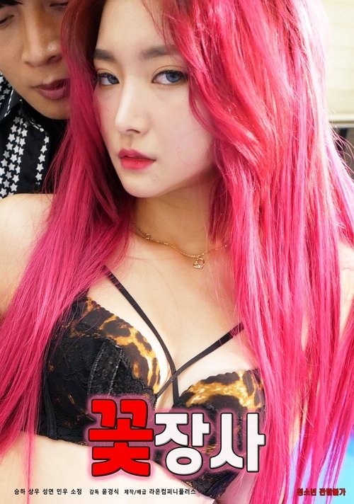 Póster de 꽃장사