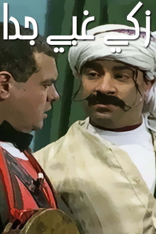 Póster de زكي غبي جدًا