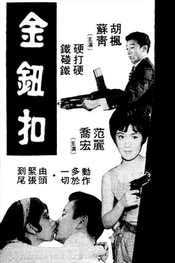 Póster de 金鈕扣