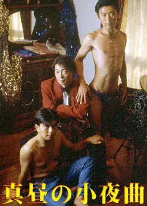 Póster de 真昼の小夜曲