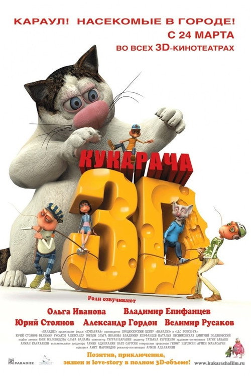 Póster de Кукарача 3D