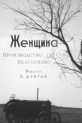 Póster de Женщина