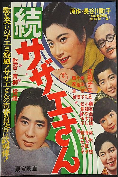 Póster de 続・サザエさん