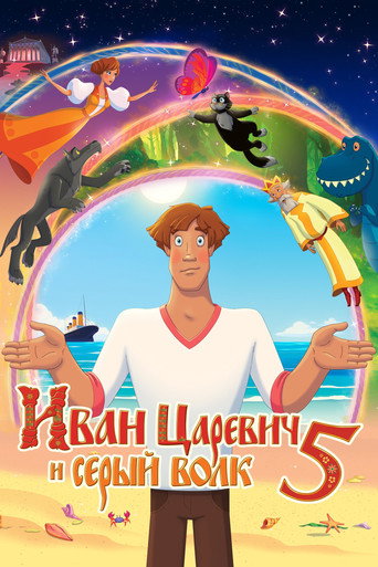 Póster de Иван Царевич и Серый Волк 5