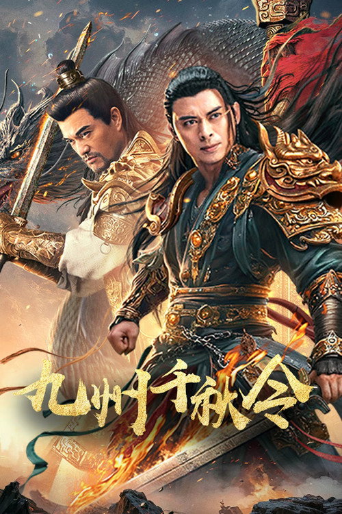 Póster de 九州千秋令