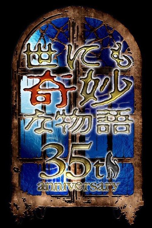 Póster de 世にも奇妙な物語35周年SP 秋の特別編