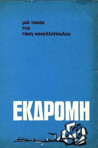 Póster de Εκδρομή
