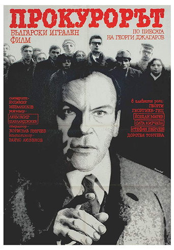 Póster de Прокурорът