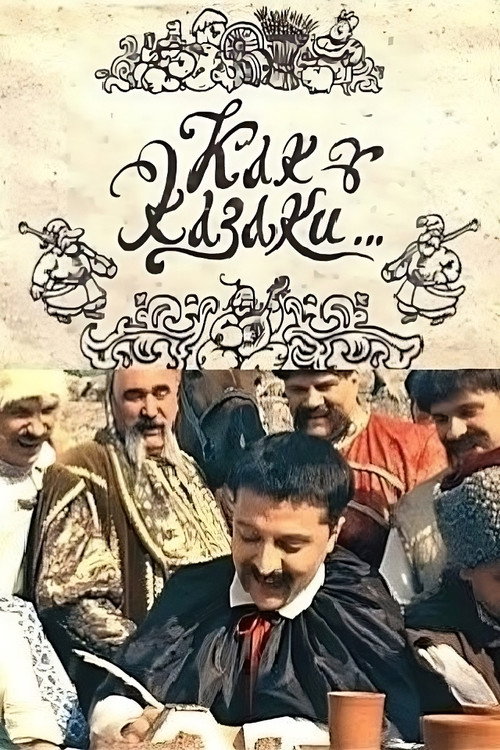 Póster de Как казаки...