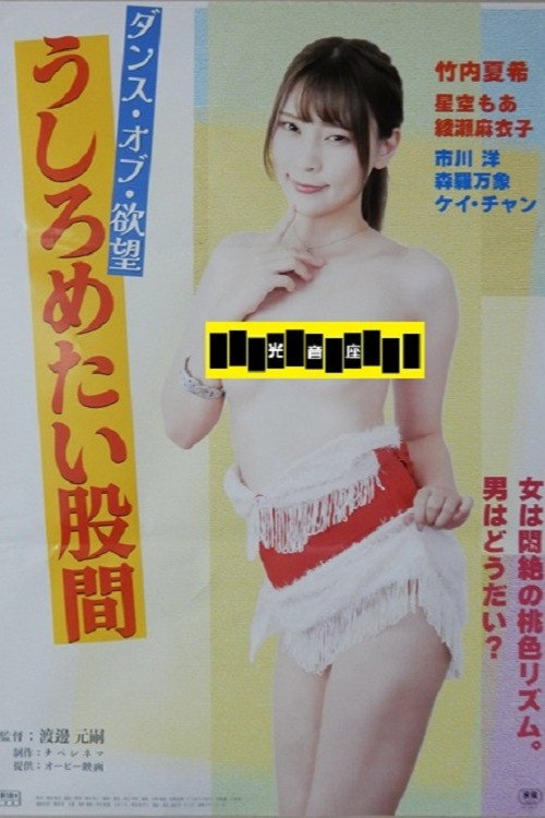 Póster de ダンス・オブ・欲望 うしろめたい股間