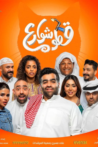 Póster de قطو شوارع