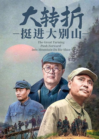 Póster de 大转折：挺进大别山