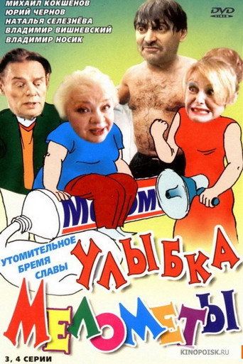 Póster de Улыбка Мелометы