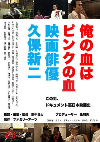 Póster de 俺の血はピンクの血 映画俳優久保新二