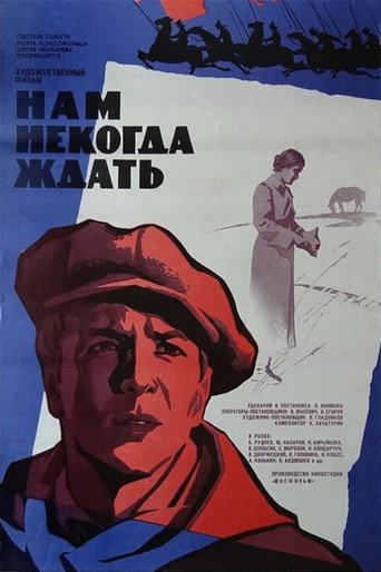 Póster de Нам некогда ждать