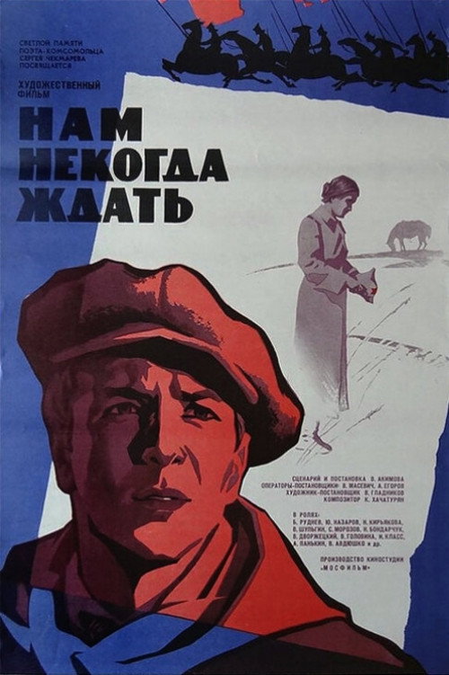 Póster de Нам некогда ждать