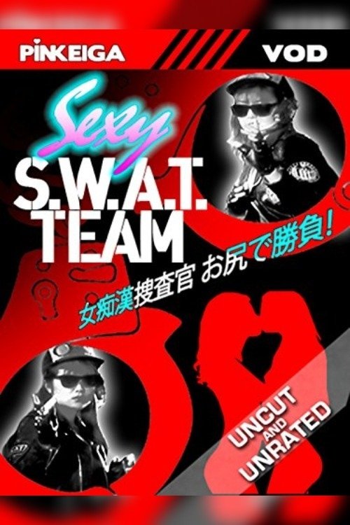 Póster de 女痴漢捜査官　お尻で勝負！