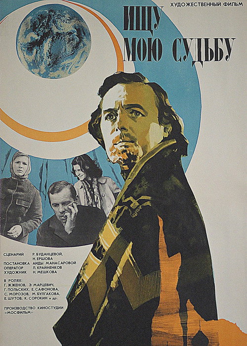 Póster de Ищу мою судьбу